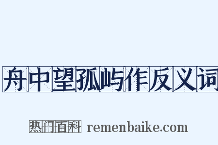 舟中望孤屿作反义词是什么意思的图片